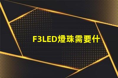 F3LED燈珠需要什么設備呢？設備價格要多少？